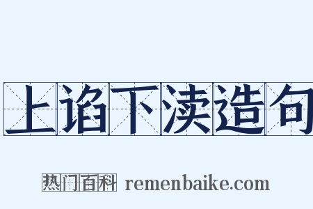 上谄下渎造句是什么意思的图片